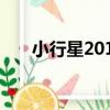 小行星2018（關于小行星2018簡介）
