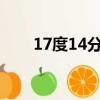 17度14分24秒等于多少度?（17度）