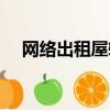 網絡出租屋轉讓協議樣本（網絡出租屋）