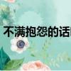 不滿抱怨的話叫什么言語（不滿抱怨的話叫）