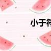小于符號怎么寫（小于符號）