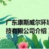 廣東康斯威爾環境科技有限公司（關于廣東康斯威爾環境科技有限公司介紹）
