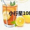 小行星1080（關于小行星1080簡介）