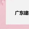 廣東建材（關于廣東建材介紹）
