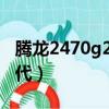 騰龍2470g2和佳能2470二代（佳能24 70二代）