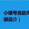 小螺號自助海鮮火鍋（關于小螺號自助海鮮火鍋簡介）