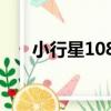 小行星1084（關于小行星1084簡介）