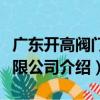 廣東開高閥門有限公司（關于廣東開高閥門有限公司介紹）