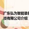 廣東弘為智能裝備科技有限公司（關于廣東弘為智能裝備科技有限公司介紹）