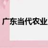 廣東當代農業史（關于廣東當代農業史介紹）