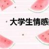 大學生情感問題分析（大學生情感問題）