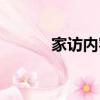 家訪內容簡要記錄（家訪內容）