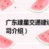 廣東建星交通建設有限公司（關于廣東建星交通建設有限公司介紹）