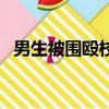 男生被圍毆校園暴力（女孩校園內遭毆打）