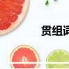 貫組詞語和讀音（貫組詞語）