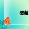 破繭歌詞簡譜（破繭歌詞）