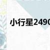 小行星24907（關于小行星24907簡介）
