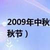 2009年中秋節出生的是什么星座（2009年中秋節）