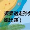 婆婆送走孫女14年（兒子犧牲6年后婆婆送兒媳出嫁）