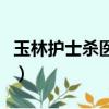 玉林護士殺醫原因（玉林護士殺醫生最新情況）