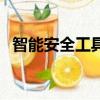 智能安全工具柜供貨商（智能安全工具柜）