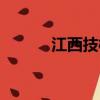 江西技校學校排名（江西技校）