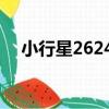 小行星26247（關于小行星26247簡介）