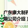 廣東康大制藥有限公司（關于廣東康大制藥有限公司介紹）