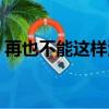 再也不能這樣活原唱劉歡（再也不能這樣活）
