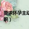 要求懷孕主動辭職有工資嗎（要求懷孕主動辭職）