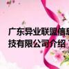 廣東異業聯盟信息科技有限公司（關于廣東異業聯盟信息科技有限公司介紹）