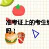 準考證上的考生編號是不是準考證號（準考證號是考生編號嗎）