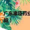 廣東康臣藥業集團（關于廣東康臣藥業集團介紹）