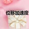 位移加速度計算公式（位移加速度公式）