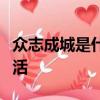眾志成城是什么生肖動物命里星座頻道匠子生活