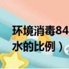 環境消毒84消毒液和水的比例（84消毒液和水的比例）