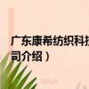 廣東康希紡織科技有限公司（關于廣東康希紡織科技有限公司介紹）