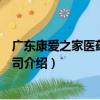 廣東康愛之家醫藥有限公司（關于廣東康愛之家醫藥有限公司介紹）