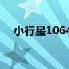 小行星10646（關于小行星10646簡介）