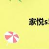 家悅s505z拆機（家悅s505）