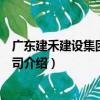廣東建禾建設集團有限公司（關于廣東建禾建設集團有限公司介紹）
