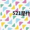 521是什么意思?520與521的區別