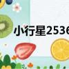 小行星25364（關于小行星25364簡介）