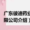 廣東彼迪藥業有限公司（關于廣東彼迪藥業有限公司介紹）