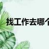 找工作去哪個網站（哪些網站可以找工作）
