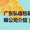 廣東弘信包裝有限公司（關于廣東弘信包裝有限公司介紹）