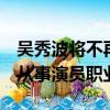 吳秀波將不再從事演員職業h（吳秀波將不再從事演員職業）
