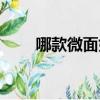 哪款微面好看又實用（微面哪個好）
