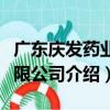 廣東慶發藥業有限公司（關于廣東慶發藥業有限公司介紹）