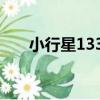 小行星1336（關于小行星1336簡介）